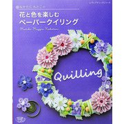 なかたにもとこの花と色を楽しむペーパークイリング（ブティック社） [電子書籍]