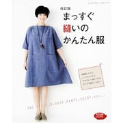 改訂版 まっすぐ縫いのかんたん服（ブティック社） [電子書籍]