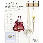 マクラメの雑貨とアクセサリー（ブティック社） [電子書籍]