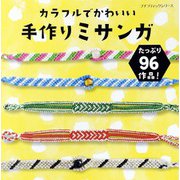カラフルでかわいい手作りミサンガ（ブティック社） [電子書籍]