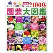 改訂版 園芸大図鑑（ブティック社） [電子書籍]