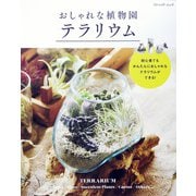 おしゃれな植物園 テラリウム（ブティック社） [電子書籍]