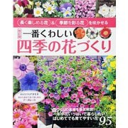 改訂版 一番くわしい四季の花づくり（ブティック社） [電子書籍]