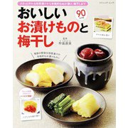 おいしいお漬けものと梅干し（ブティック社） [電子書籍]