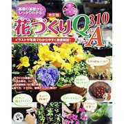 改訂版 花づくりQ＆A310（ブティック社） [電子書籍]