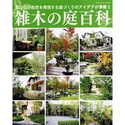 雑木の庭百科（ブティック社） [電子書籍]