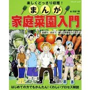 まんが家庭菜園入門（ブティック社） [電子書籍]