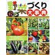 野菜づくり大事典（ブティック社） [電子書籍]
