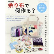 改訂版 余り布で何作る？（ブティック社） [電子書籍]