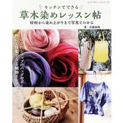草木染めレッスン帖（ブティック社） [電子書籍]
