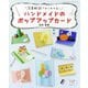ハンドメイドのポップアップカード（ブティック社） [電子書籍]