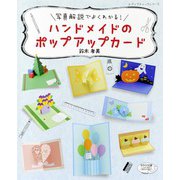 ハンドメイドのポップアップカード（ブティック社） [電子書籍]