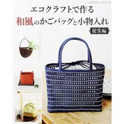 エコクラフトで作る和風のかごバッグと小物入れ 総集編（ブティック社） [電子書籍]