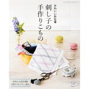 刺し子の手作りこもの（ブティック社） [電子書籍]