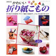 増補改訂版 かわいい折り紙こもの（ブティック社） [電子書籍]