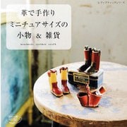 革で手作り ミニチュアサイズの小物＆雑貨（ブティック社） [電子書籍]
