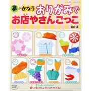 おりがみでお店やさんごっこ（ブティック社） [電子書籍]