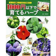 1000円以下で育てるハーブ（ブティック社） [電子書籍]
