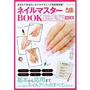 改訂版 ネイルマスターBOOK総集編（ブティック社） [電子書籍]