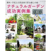 ナチュラルガーデン成功実例集（ブティック社） [電子書籍]