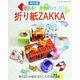 改訂版 使える！かわいい！折り紙ZAKKA（ブティック社） [電子書籍]