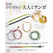 改訂版 今すぐ作りたい大人ミサンガ（ブティック社） [電子書籍]
