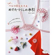 めでたづくしの水引（ブティック社） [電子書籍]