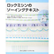 ロックミシンのソーイングテキスト（ブティック社） [電子書籍]