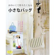 小さなバッグ（ブティック社） [電子書籍]