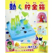 動く貯金箱（ブティック社） [電子書籍]