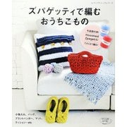 ズパゲッティで編むおうちこもの（ブティック社） [電子書籍]