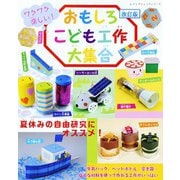 改訂版 おもしろこども工作大集合（ブティック社） [電子書籍]