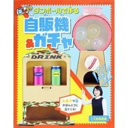ダンボールで作る楽しい自販機＆ガチャ（ブティック社） [電子書籍]