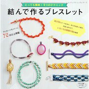 結んで作るブレスレット（ブティック社） [電子書籍]