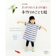 改訂版 まっすぐ切って、まっすぐ縫う手作りのこども服（ブティック社） [電子書籍]