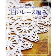 改訂版 白いレース編み（ブティック社） [電子書籍]