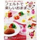 フェルトで楽しいおままごと（ブティック社） [電子書籍]