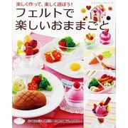 フェルトで楽しいおままごと（ブティック社） [電子書籍]