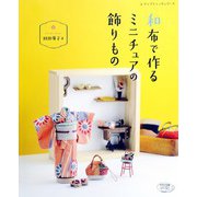 和布で作るミニチュアの飾りもの（ブティック社） [電子書籍]