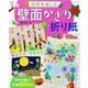 四季を楽しむ壁面かざり折り紙（ブティック社） [電子書籍]