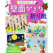 四季を楽しむ壁面かざり折り紙（ブティック社） [電子書籍]