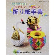 たのしい・かわいい折り紙手芸（ブティック社） [電子書籍]