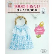 100均手ぬぐいリメイクBOOK（ブティック社） [電子書籍]