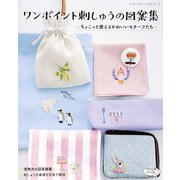 ワンポイント刺しゅうの図案集（ブティック社） [電子書籍]