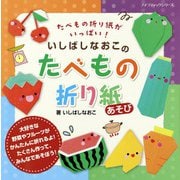 いしばしなおこのたべもの折り紙あそび（ブティック社） [電子書籍]