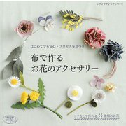 布で作るお花のアクセサリー（ブティック社） [電子書籍]