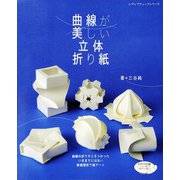 曲線が美しい立体折り紙（ブティック社） [電子書籍]