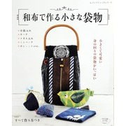 和布で作る小さな袋物（ブティック社） [電子書籍]