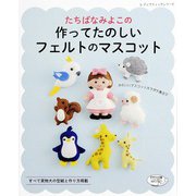 たちばなみよこの作ってたのしいフェルトのマスコット（ブティック社） [電子書籍]