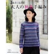 5歳若く見える大人の秋冬手編み（ブティック社） [電子書籍]